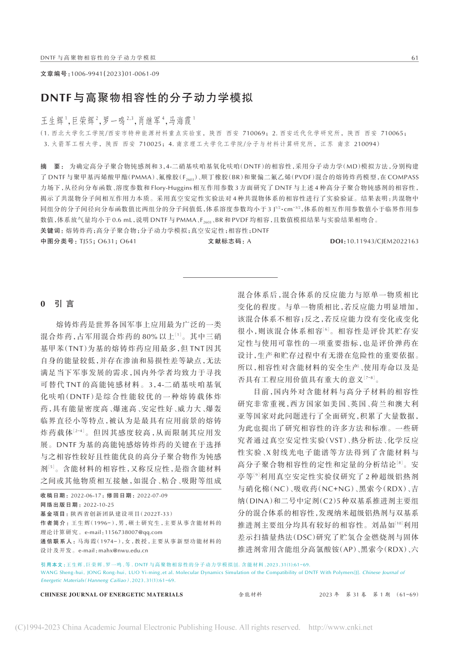 DNTF与高聚物相容性的分子动力学模拟_王生辉.pdf_第1页