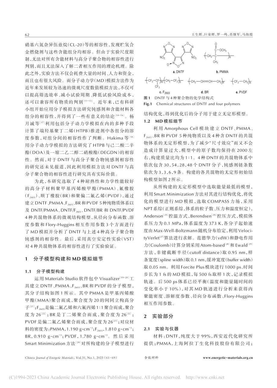 DNTF与高聚物相容性的分子动力学模拟_王生辉.pdf_第2页