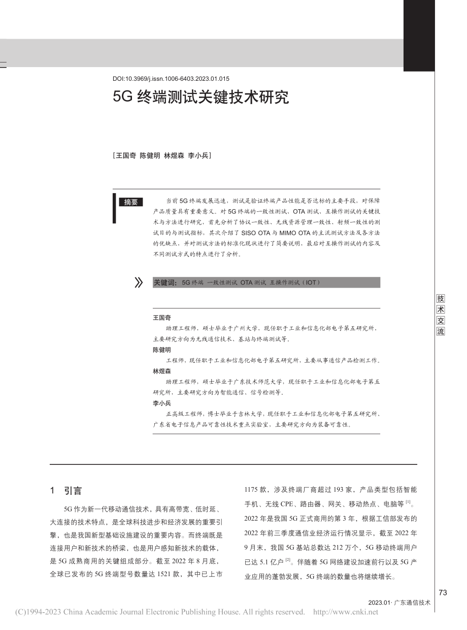 5G终端测试关键技术研究_王国奇.pdf_第1页