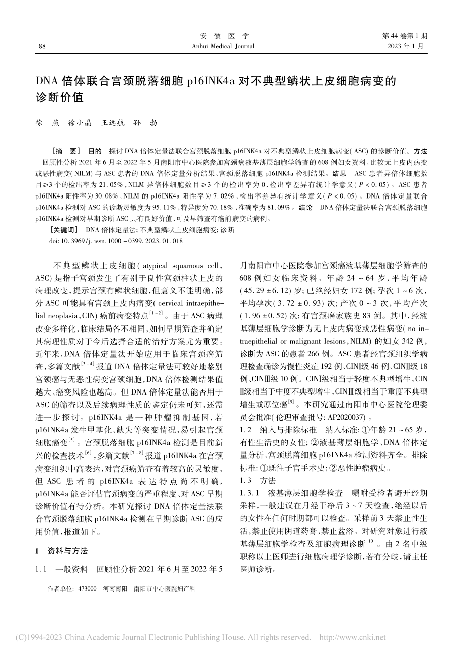 DNA倍体联合宫颈脱落细胞...鳞状上皮细胞病变的诊断价值_徐燕.pdf_第1页