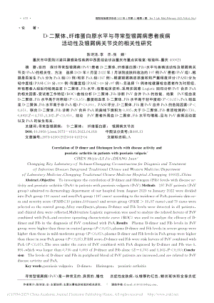 D-二聚体、纤维蛋白原水平...及银屑病关节炎的相关性研究_陈诗洁.pdf