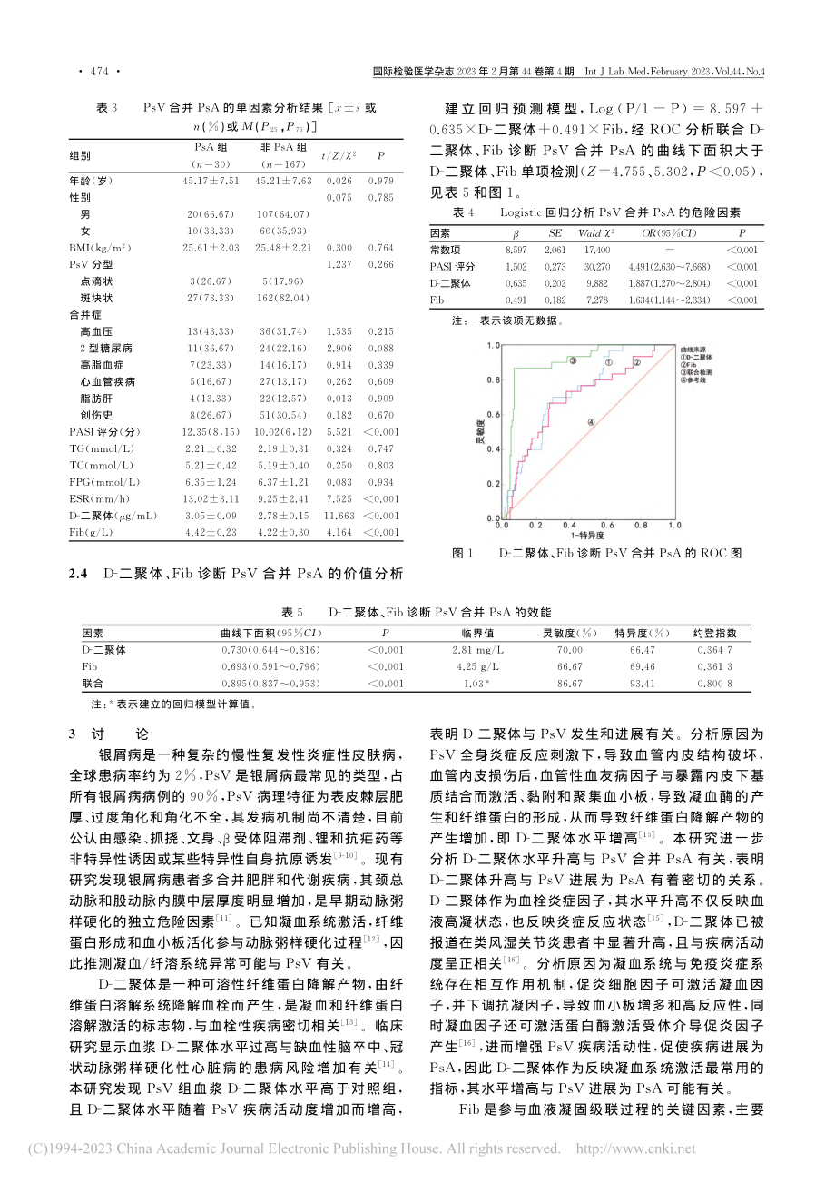 D-二聚体、纤维蛋白原水平...及银屑病关节炎的相关性研究_陈诗洁.pdf_第3页