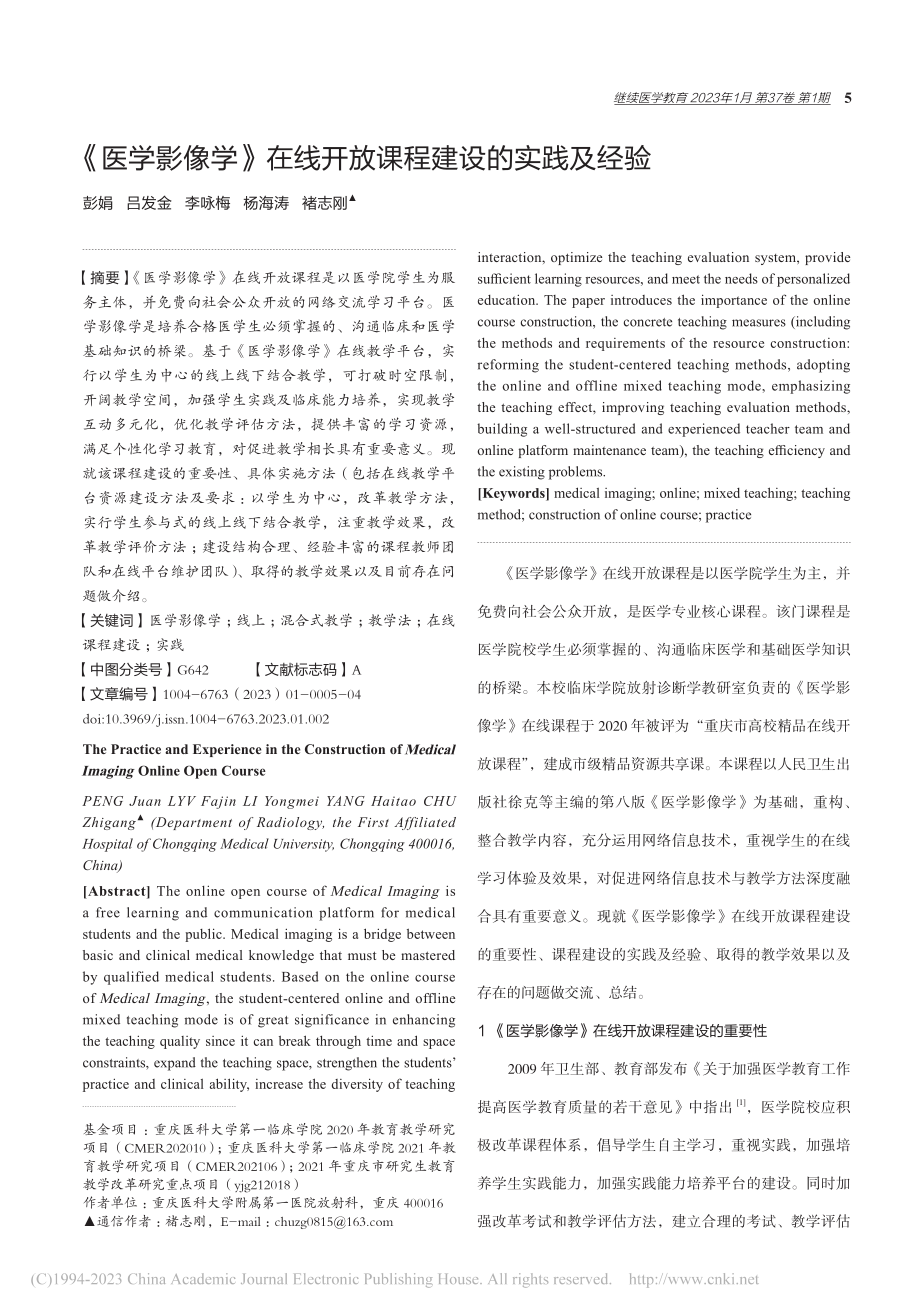 《医学影像学》在线开放课程建设的实践及经验_彭娟.pdf_第1页