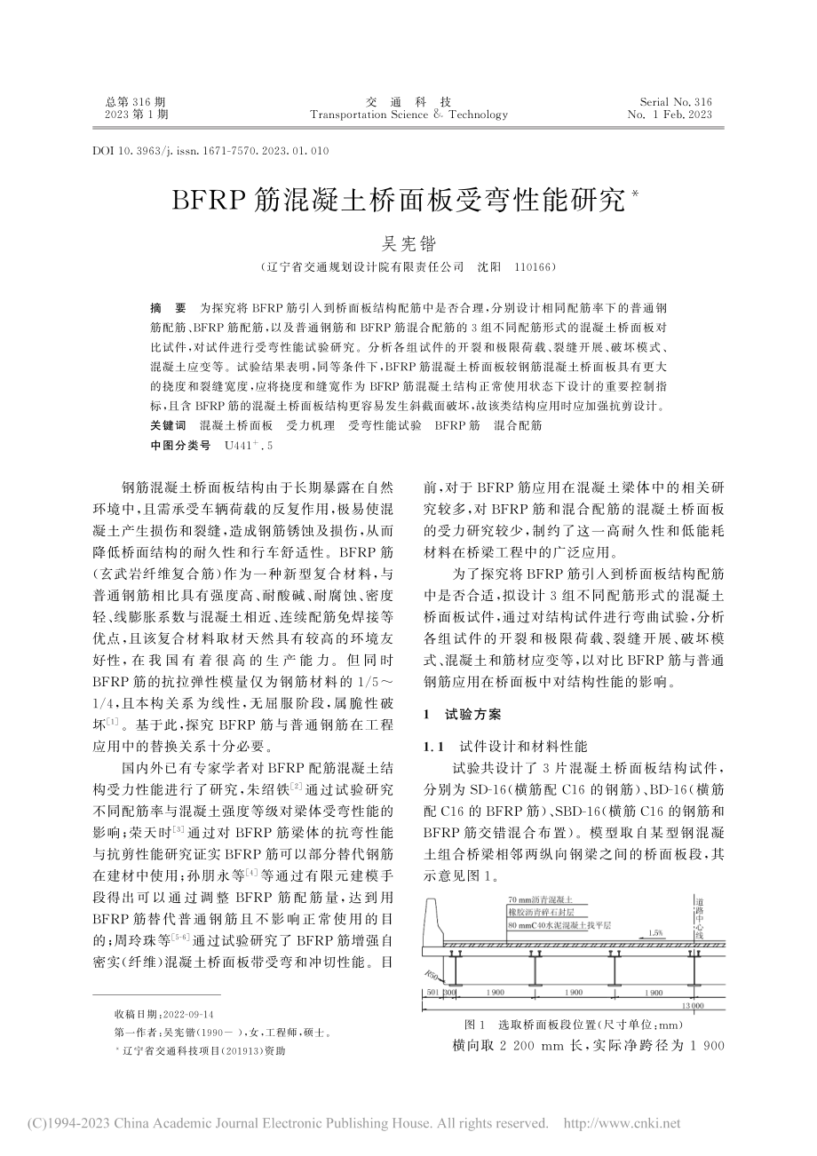 BFRP筋混凝土桥面板受弯性能研究_吴宪锴.pdf_第1页