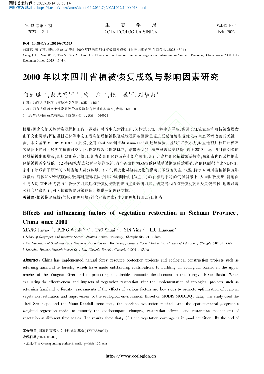 2000年以来四川省植被恢复成效与影响因素研究_向珈瑶.pdf_第1页