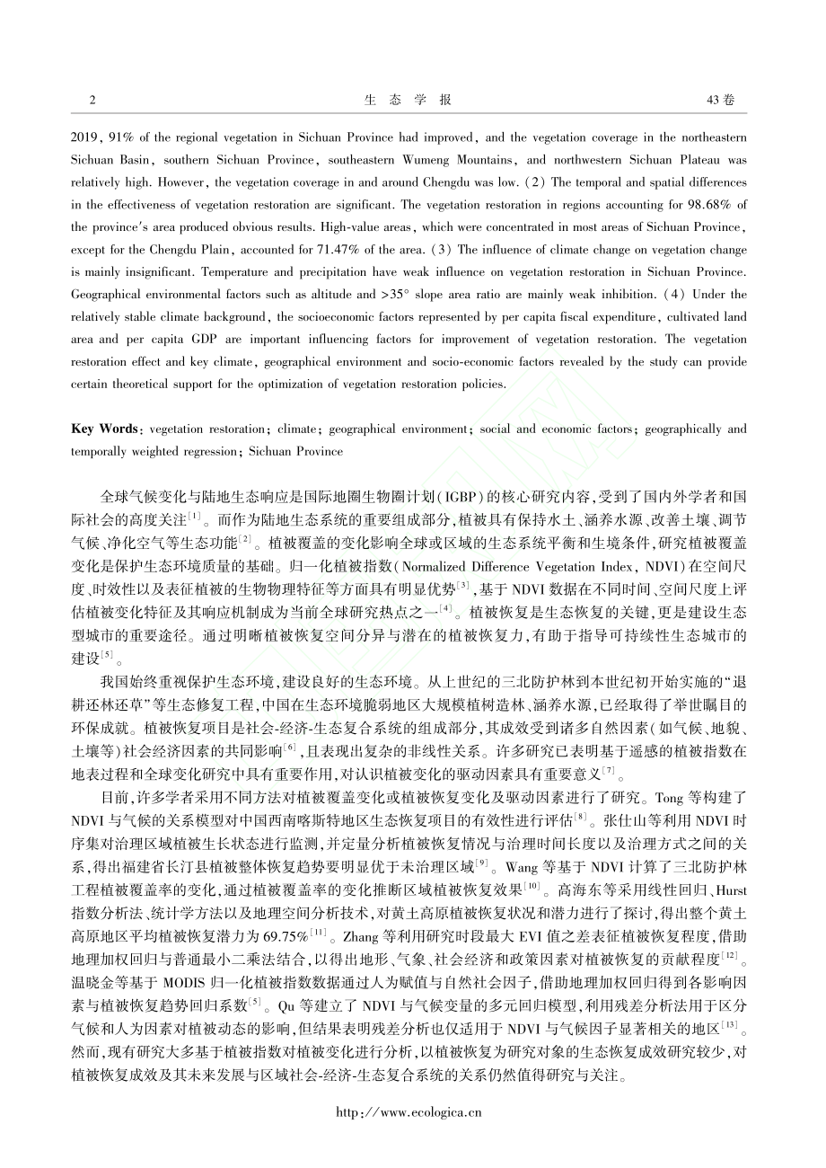 2000年以来四川省植被恢复成效与影响因素研究_向珈瑶.pdf_第2页