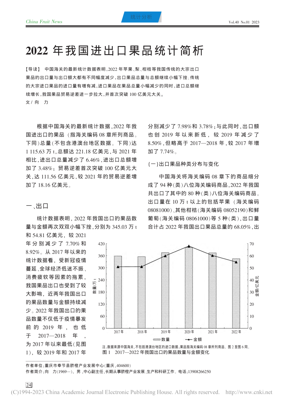 2022年我国进出口果品统计简析_向力.pdf_第1页