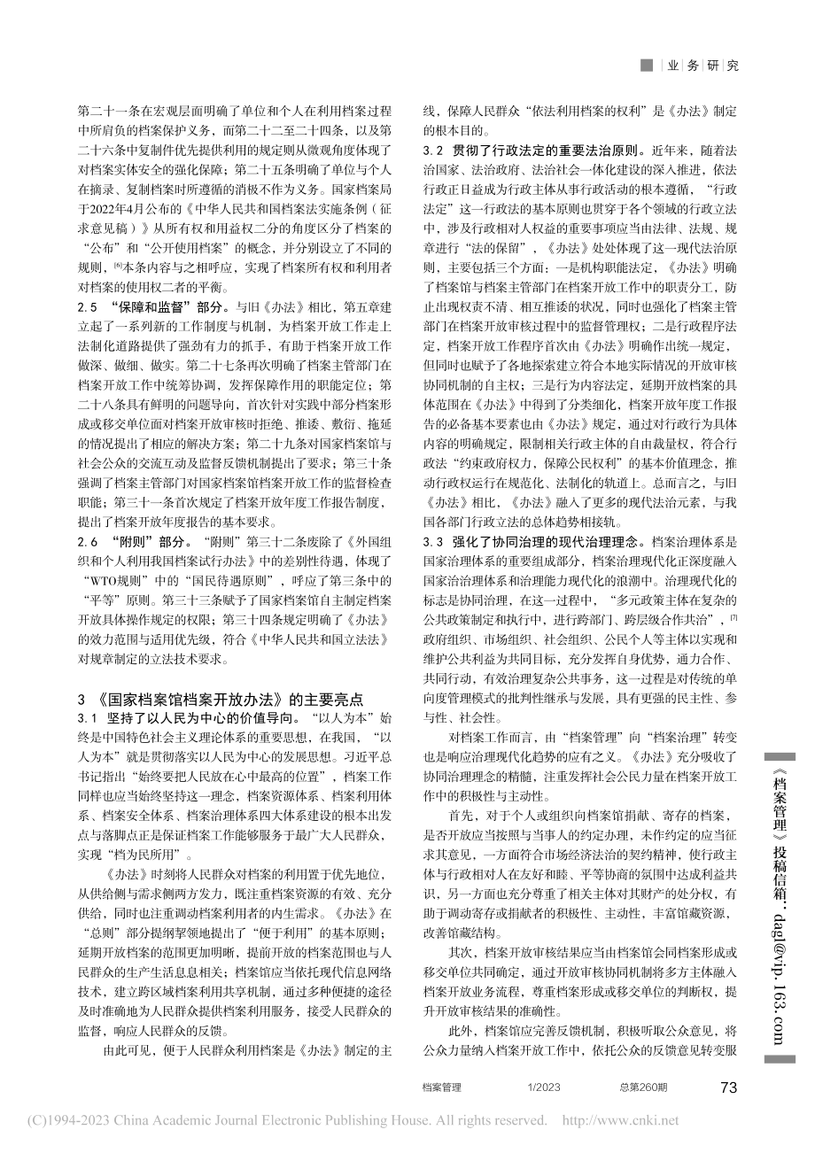 《国家档案馆档案开放办法》内容解读与相关思考_郭艳华.pdf_第2页