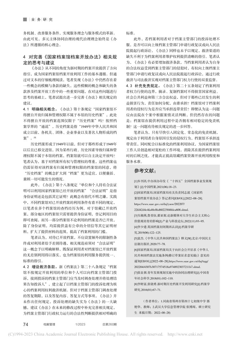 《国家档案馆档案开放办法》内容解读与相关思考_郭艳华.pdf_第3页