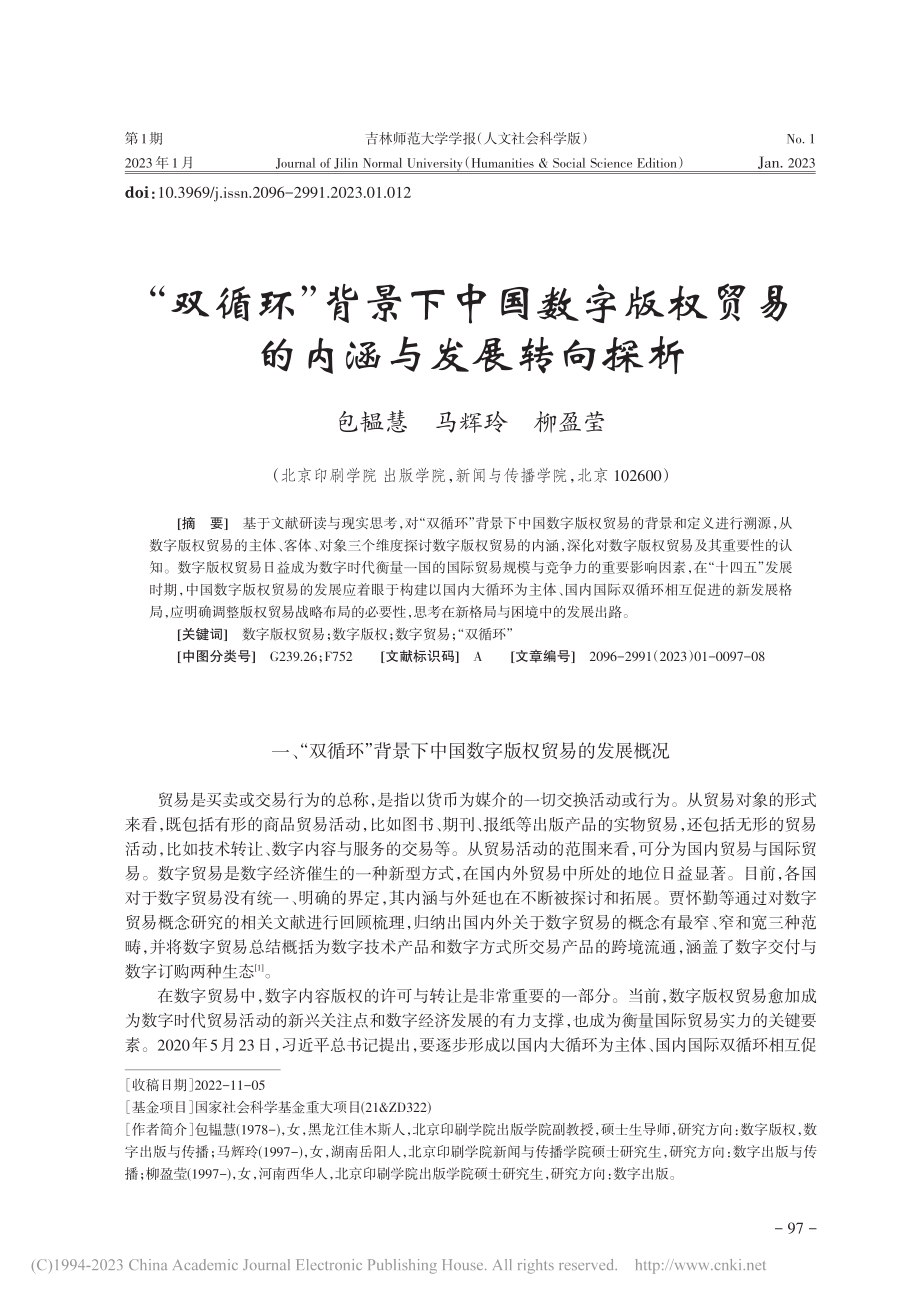 “双循环”背景下中国数字版权贸易的内涵与发展转向探析_包韫慧.pdf_第1页