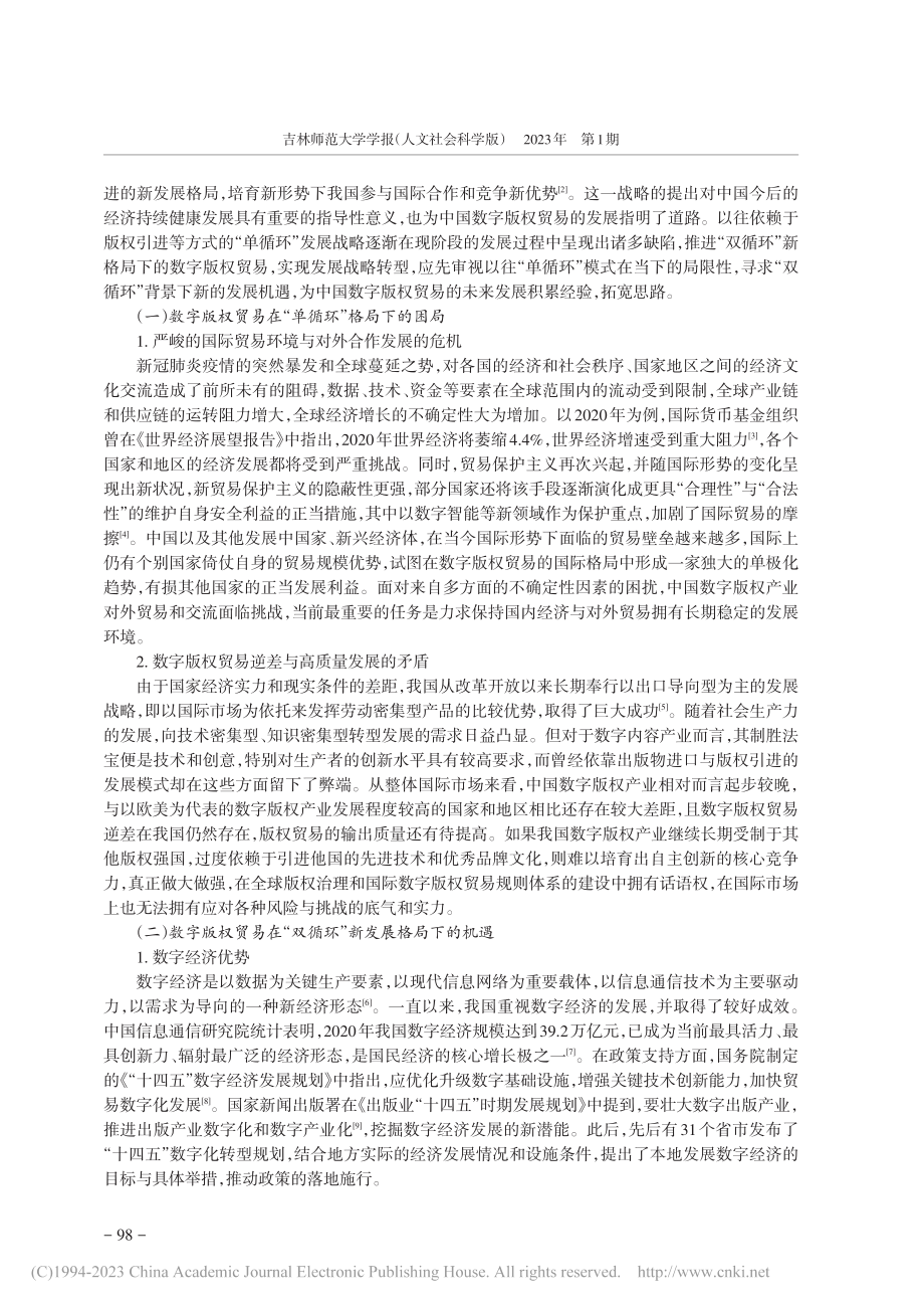 “双循环”背景下中国数字版权贸易的内涵与发展转向探析_包韫慧.pdf_第2页