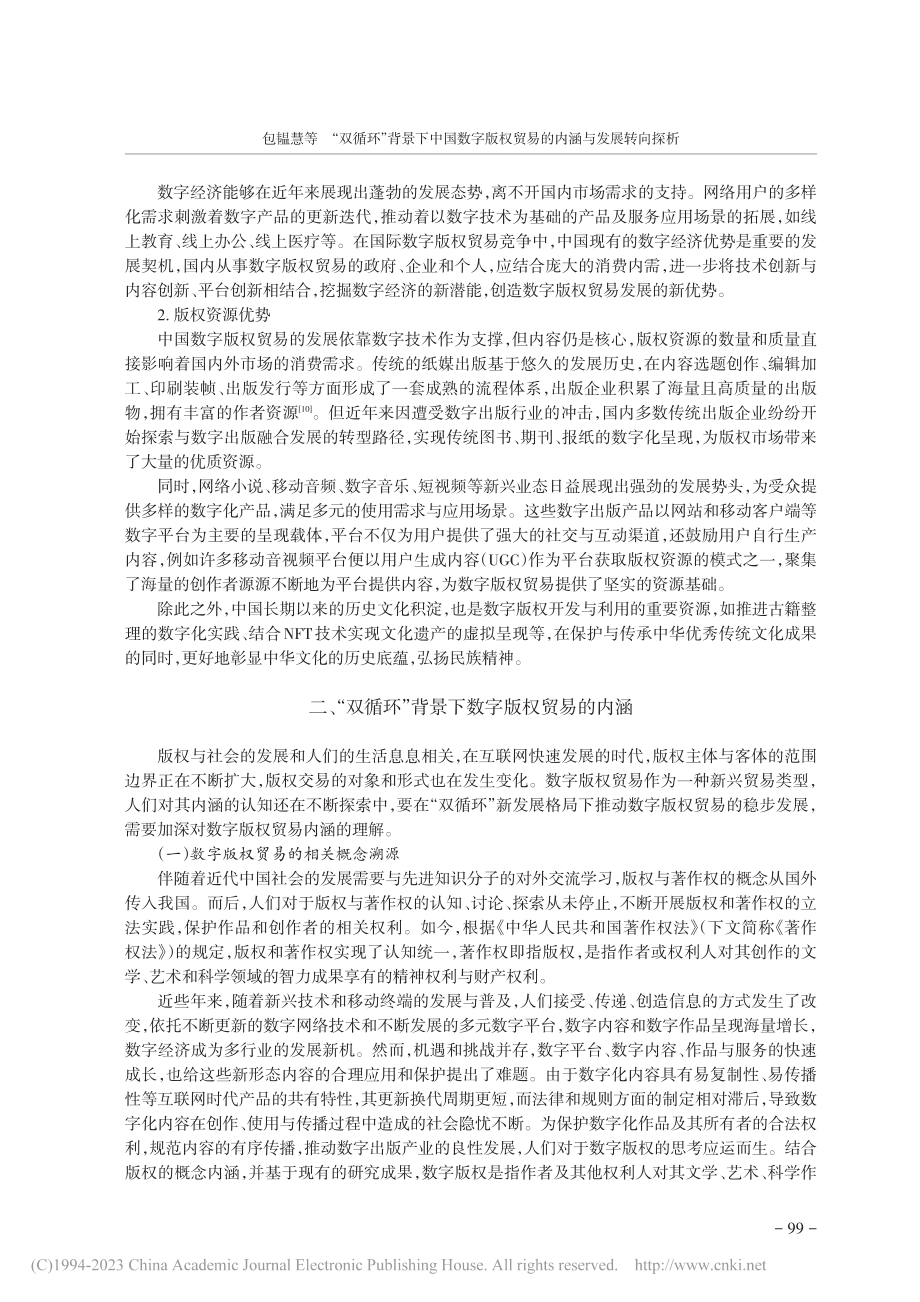 “双循环”背景下中国数字版权贸易的内涵与发展转向探析_包韫慧.pdf_第3页