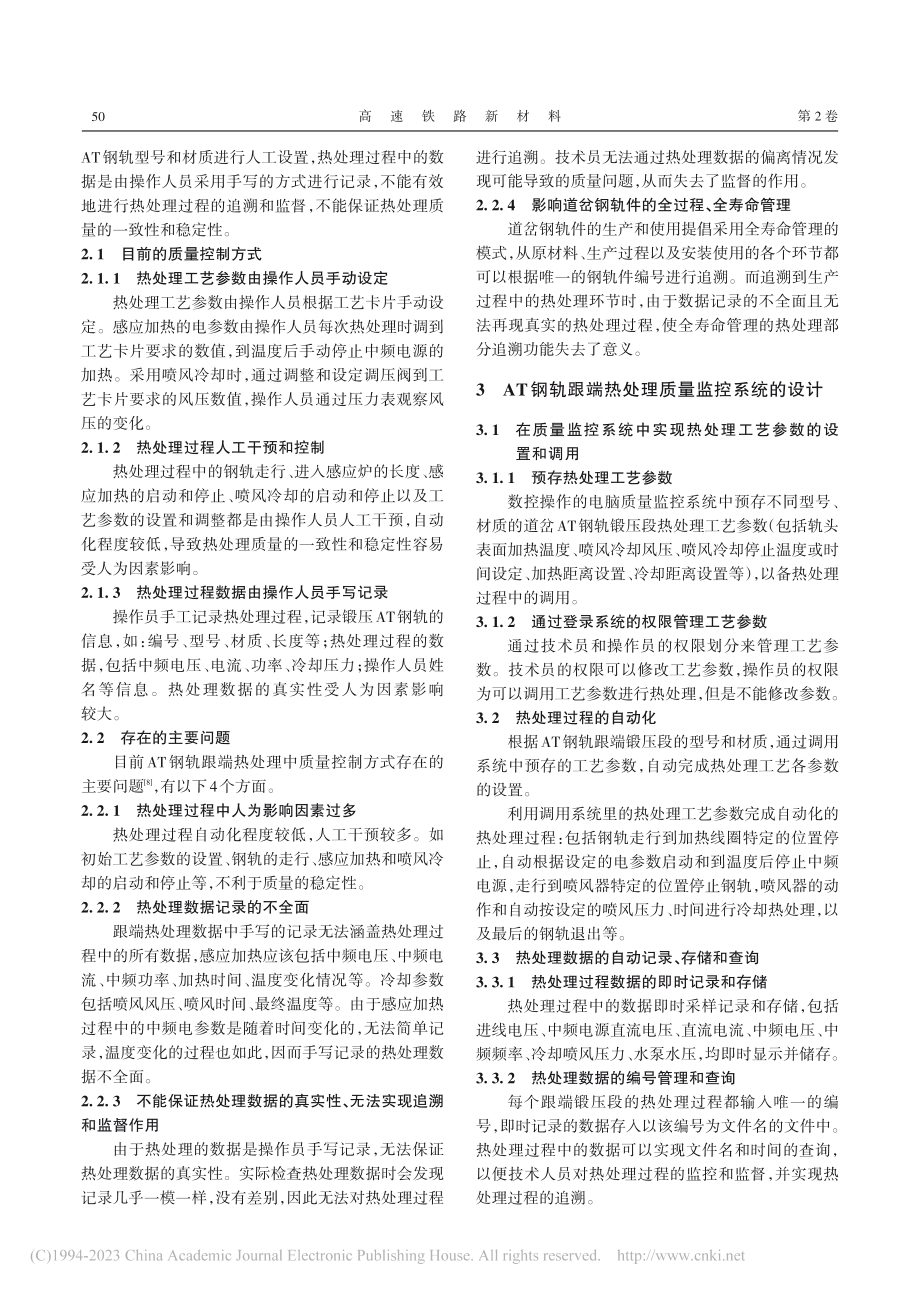 AT钢轨跟端锻压段热处理质量监控系统研究_詹新伟.pdf_第2页