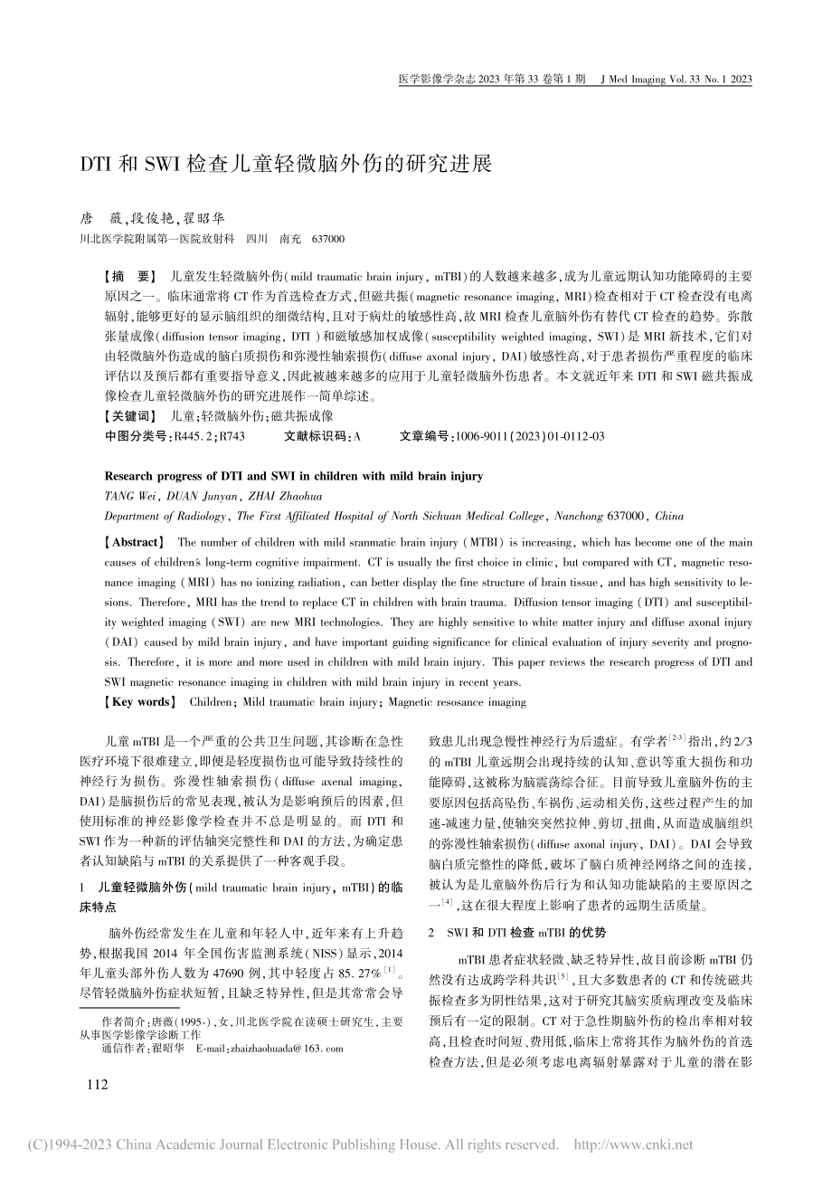 DTI和SWI检查儿童轻微脑外伤的研究进展_唐薇.pdf_第1页