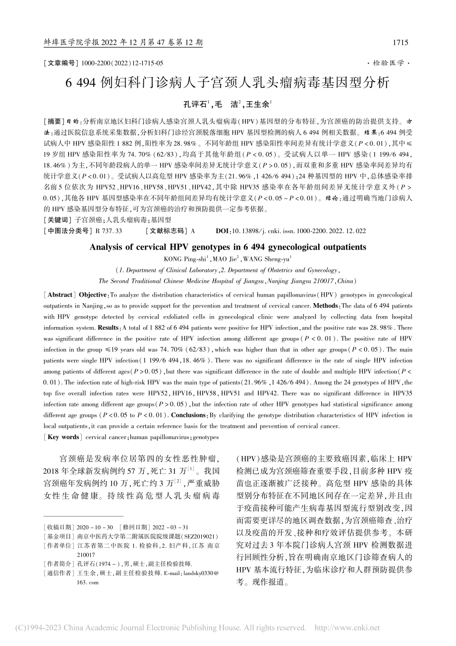 6494例妇科门诊病人子宫颈人乳头瘤病毒基因型分析_孔评石.pdf_第1页