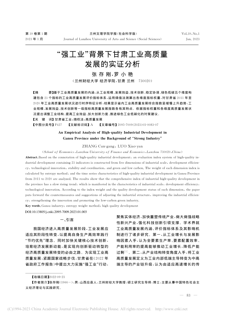 “强工业”背景下甘肃工业高质量发展的实证分析_张存刚.pdf_第1页