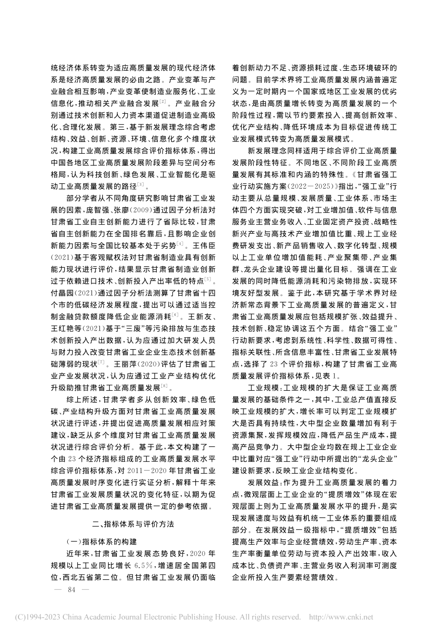 “强工业”背景下甘肃工业高质量发展的实证分析_张存刚.pdf_第2页