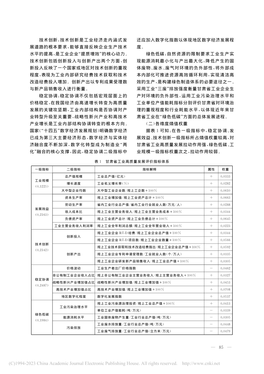 “强工业”背景下甘肃工业高质量发展的实证分析_张存刚.pdf_第3页