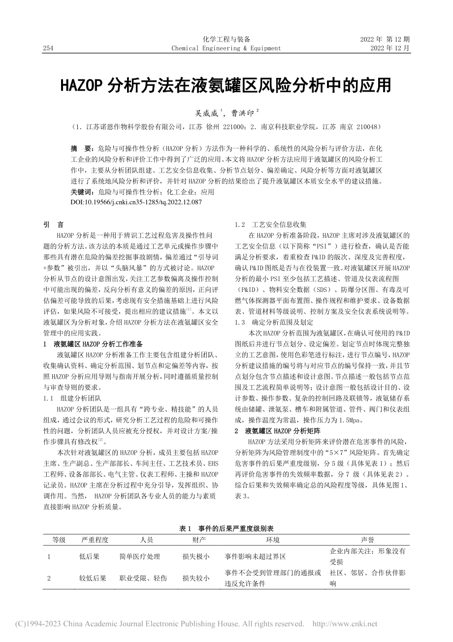 HAZOP分析方法在液氨罐区风险分析中的应用_吴威威.pdf_第1页