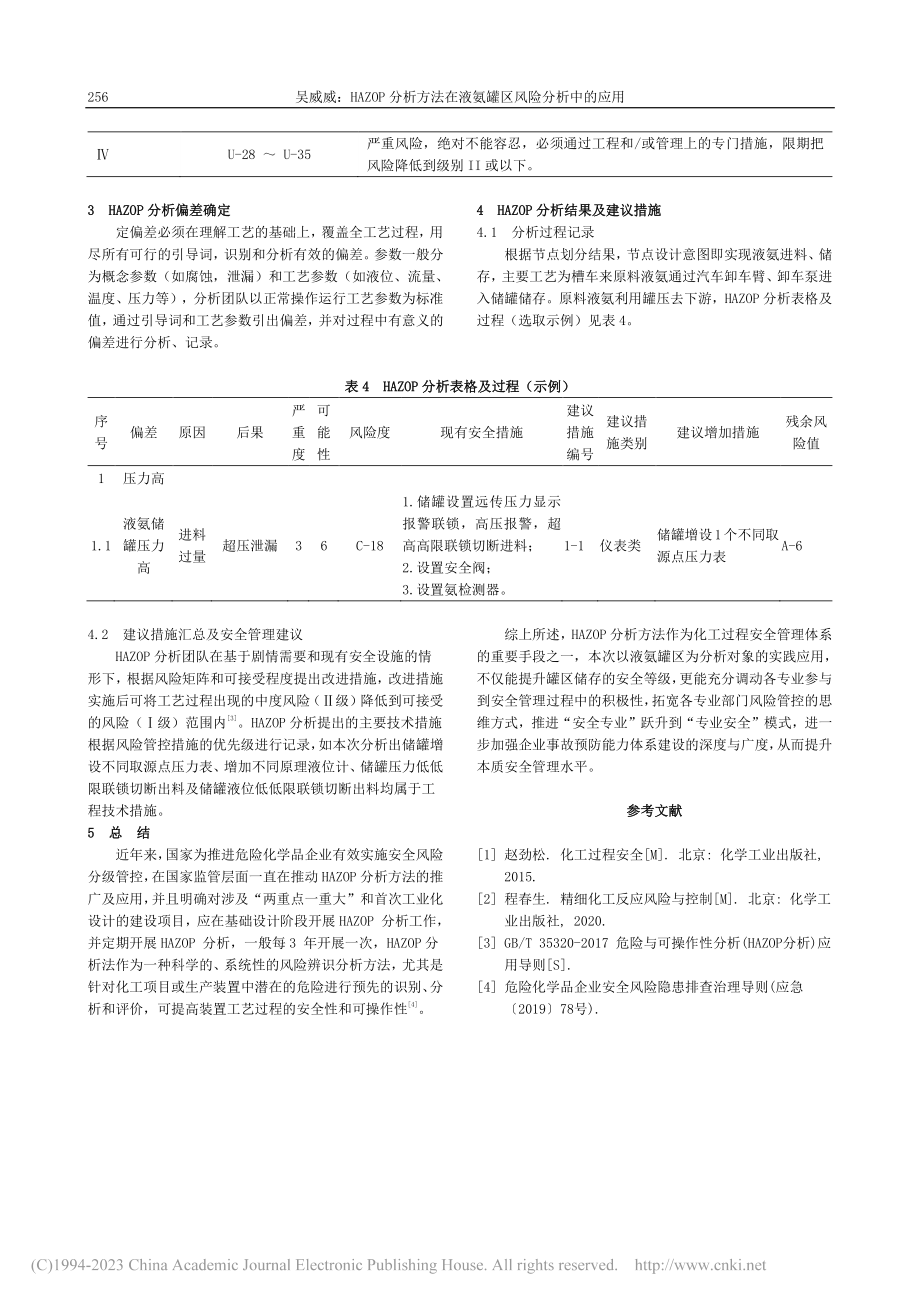 HAZOP分析方法在液氨罐区风险分析中的应用_吴威威.pdf_第3页