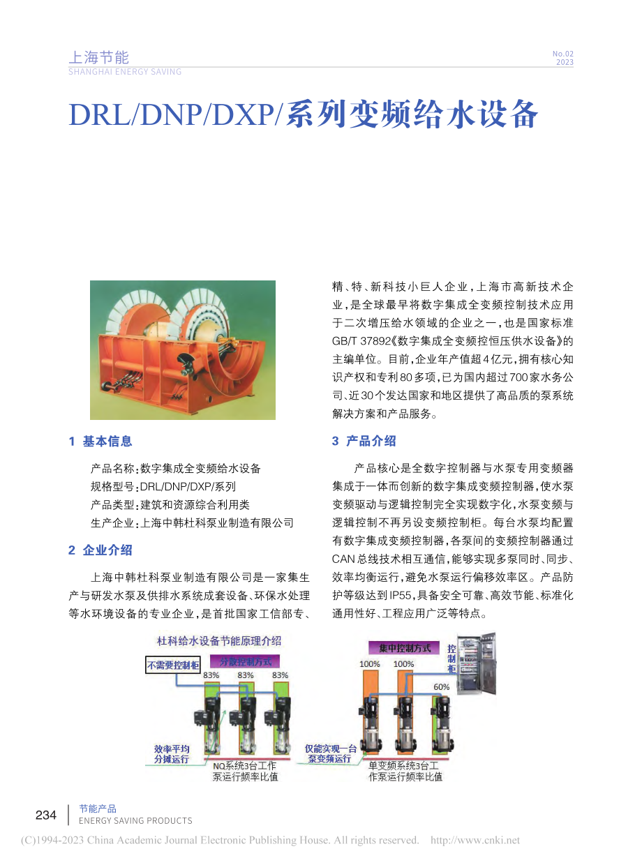 DRL_DNP_DXP_系列变频给水设备.pdf_第1页