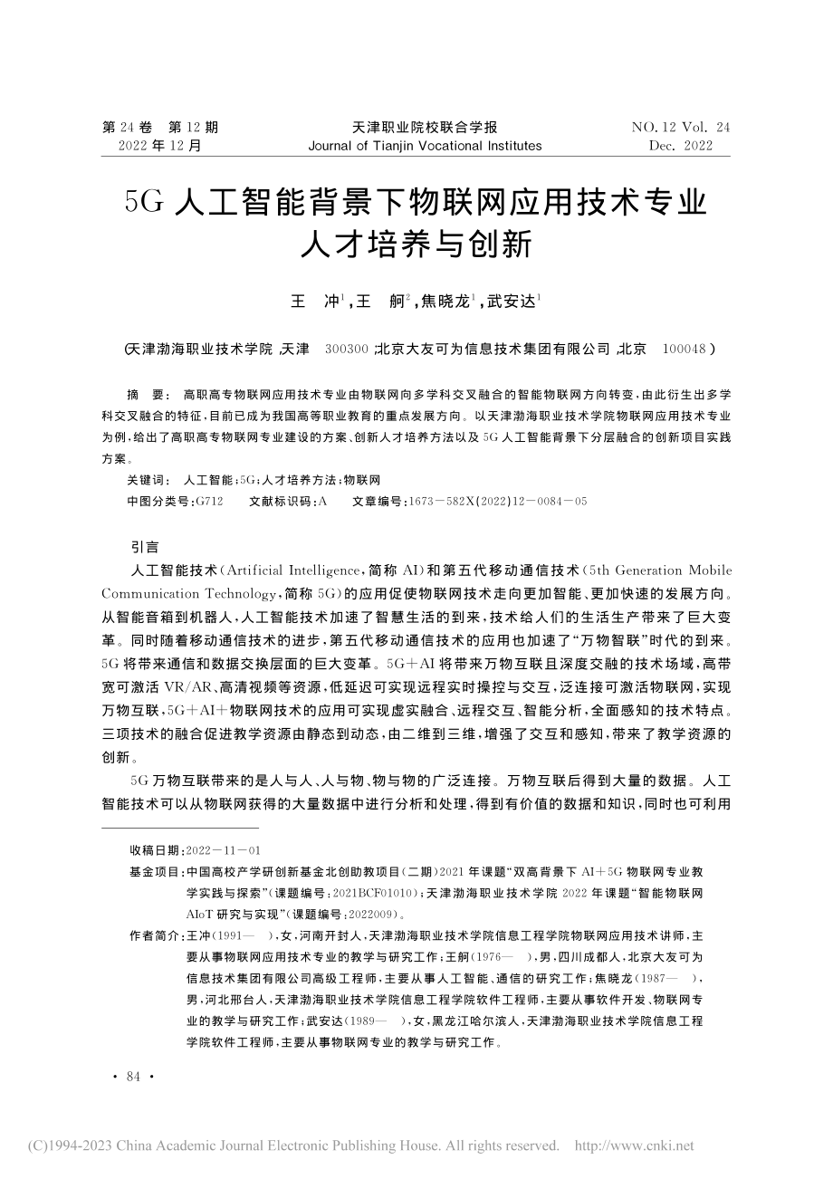 5G人工智能背景下物联网应用技术专业人才培养与创新_王冲.pdf_第1页