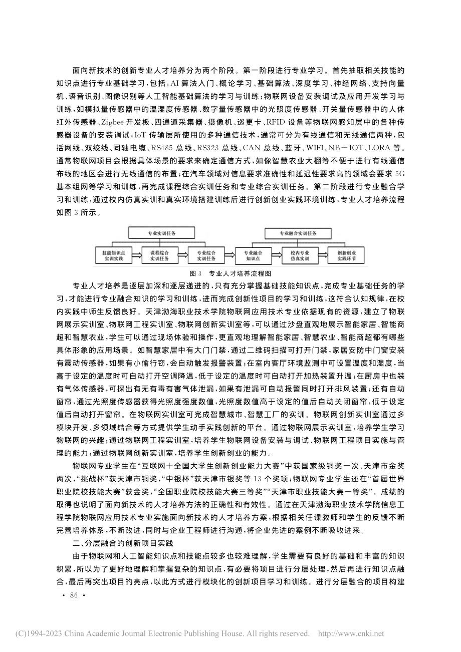 5G人工智能背景下物联网应用技术专业人才培养与创新_王冲.pdf_第3页