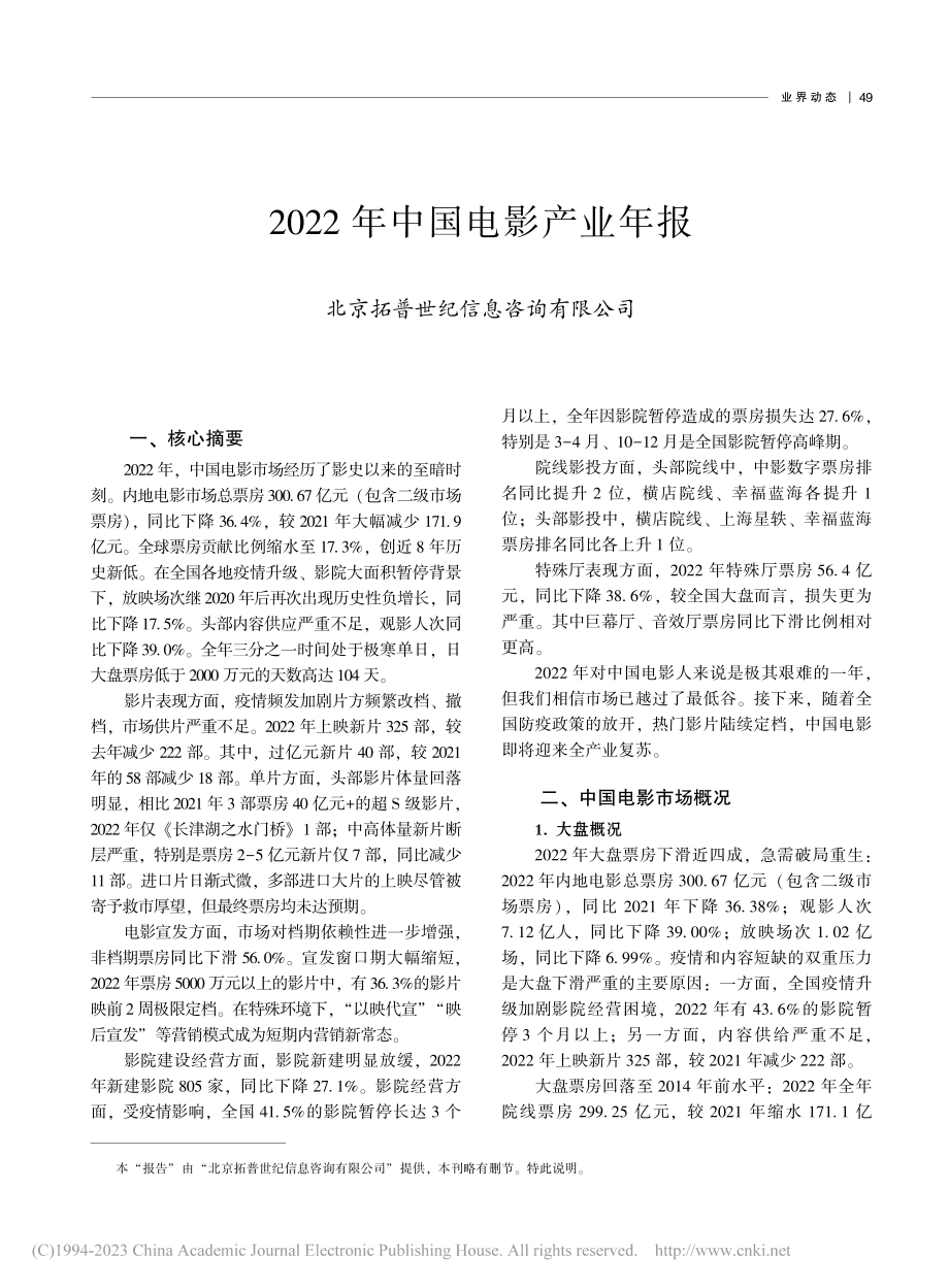 2022年中国电影产业年报.pdf_第1页