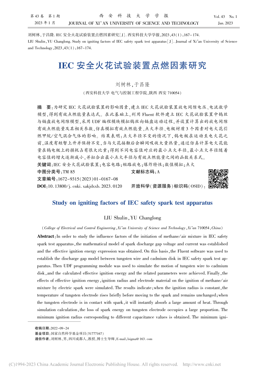 IEC安全火花试验装置点燃因素研究_刘树林.pdf_第1页