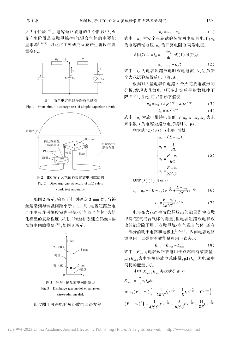 IEC安全火花试验装置点燃因素研究_刘树林.pdf_第3页