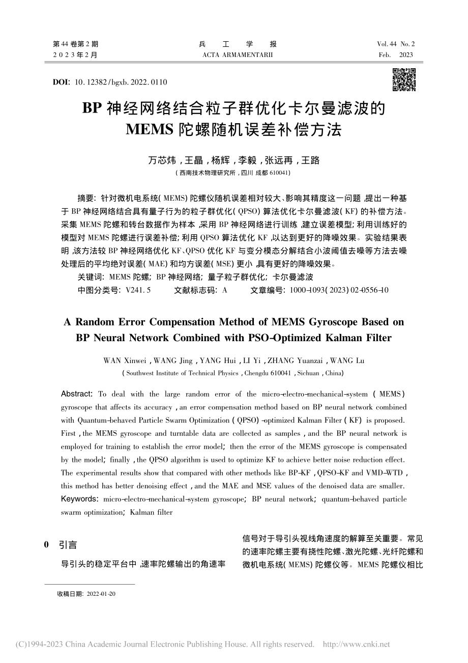 BP神经网络结合粒子群优化...EMS陀螺随机误差补偿方法_万芯炜.pdf_第1页