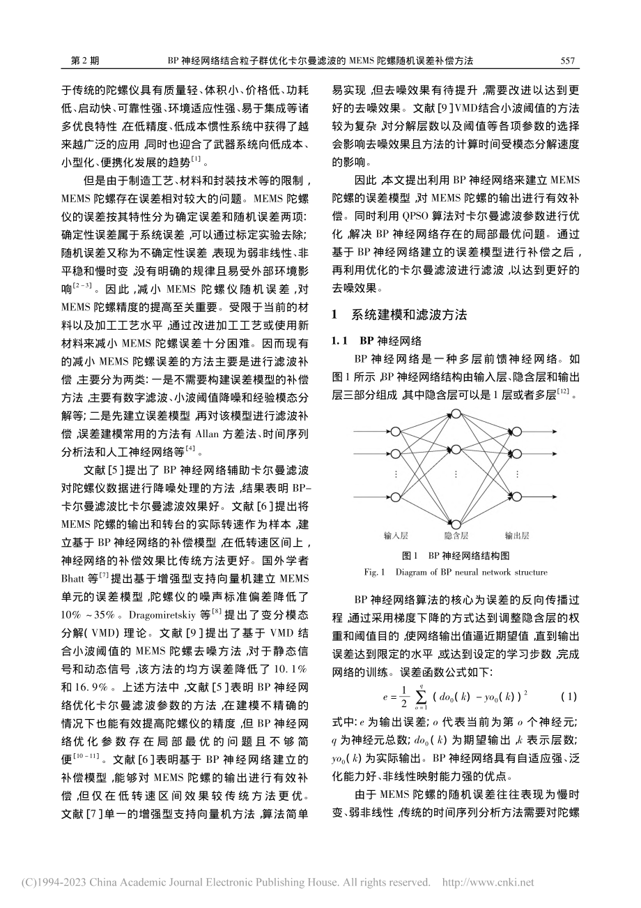 BP神经网络结合粒子群优化...EMS陀螺随机误差补偿方法_万芯炜.pdf_第2页