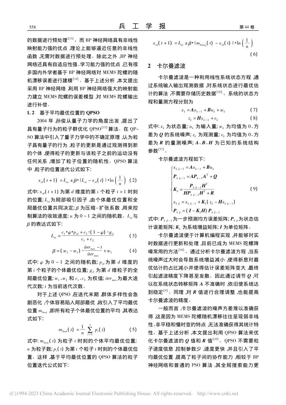 BP神经网络结合粒子群优化...EMS陀螺随机误差补偿方法_万芯炜.pdf_第3页