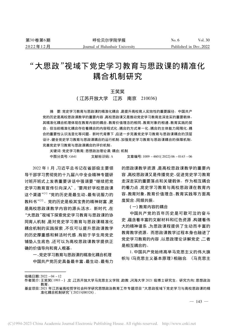 “大思政”视域下党史学习教...思政课的精准化耦合机制研究_王笑笑.pdf_第1页