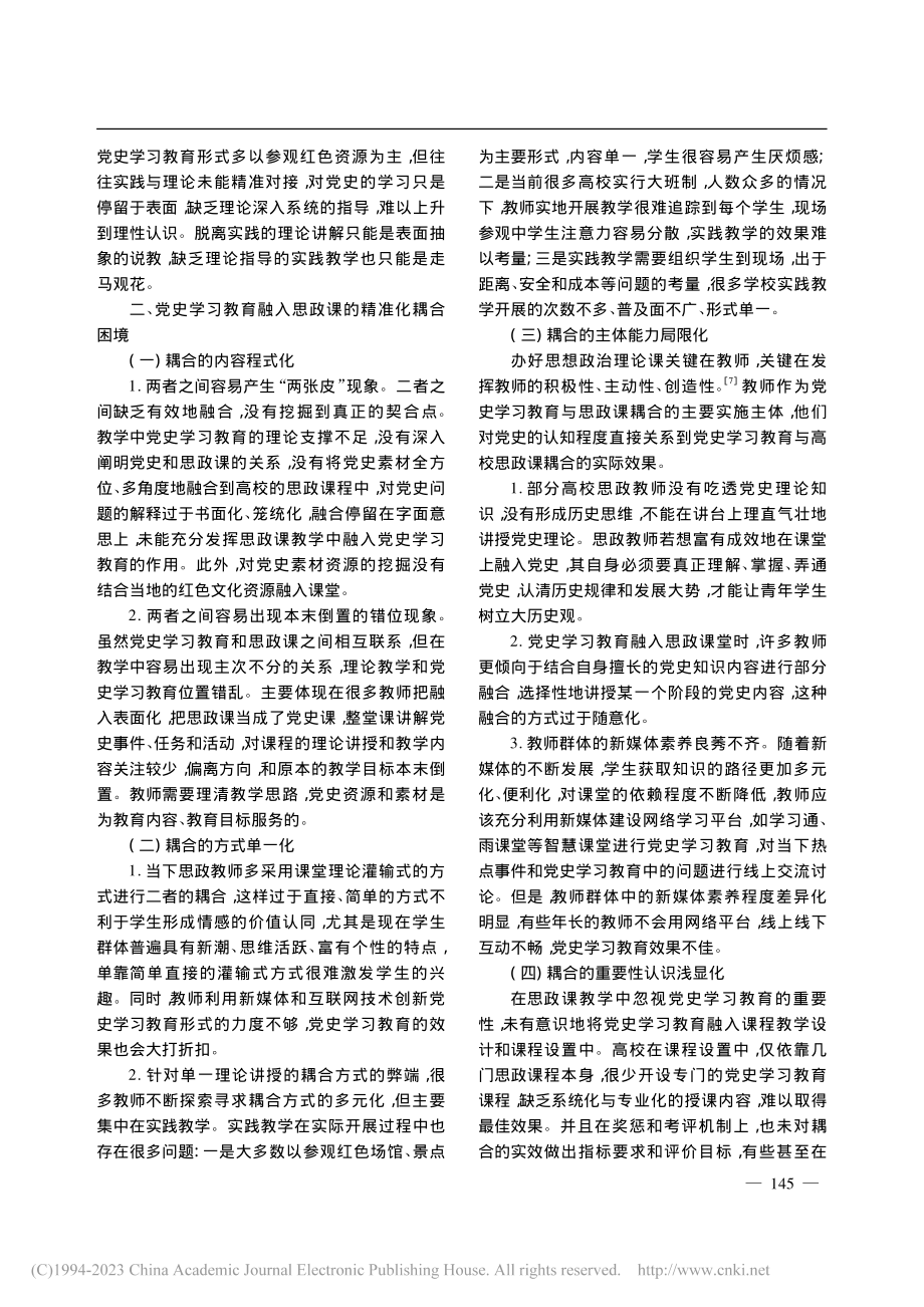 “大思政”视域下党史学习教...思政课的精准化耦合机制研究_王笑笑.pdf_第3页