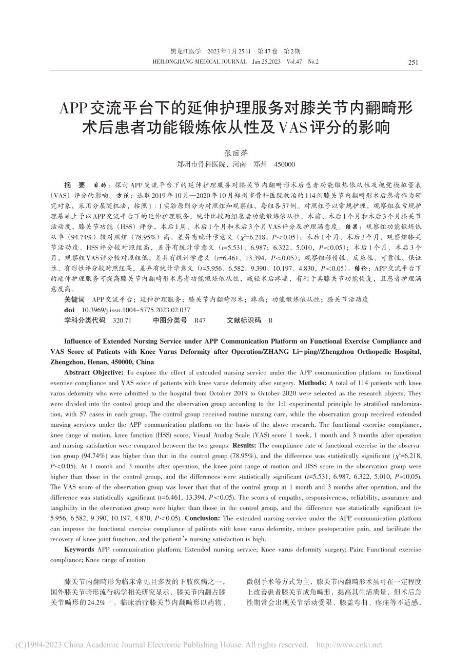 APP交流平台下的延伸护理...炼依从性及VAS评分的影响_张丽萍.pdf_第1页