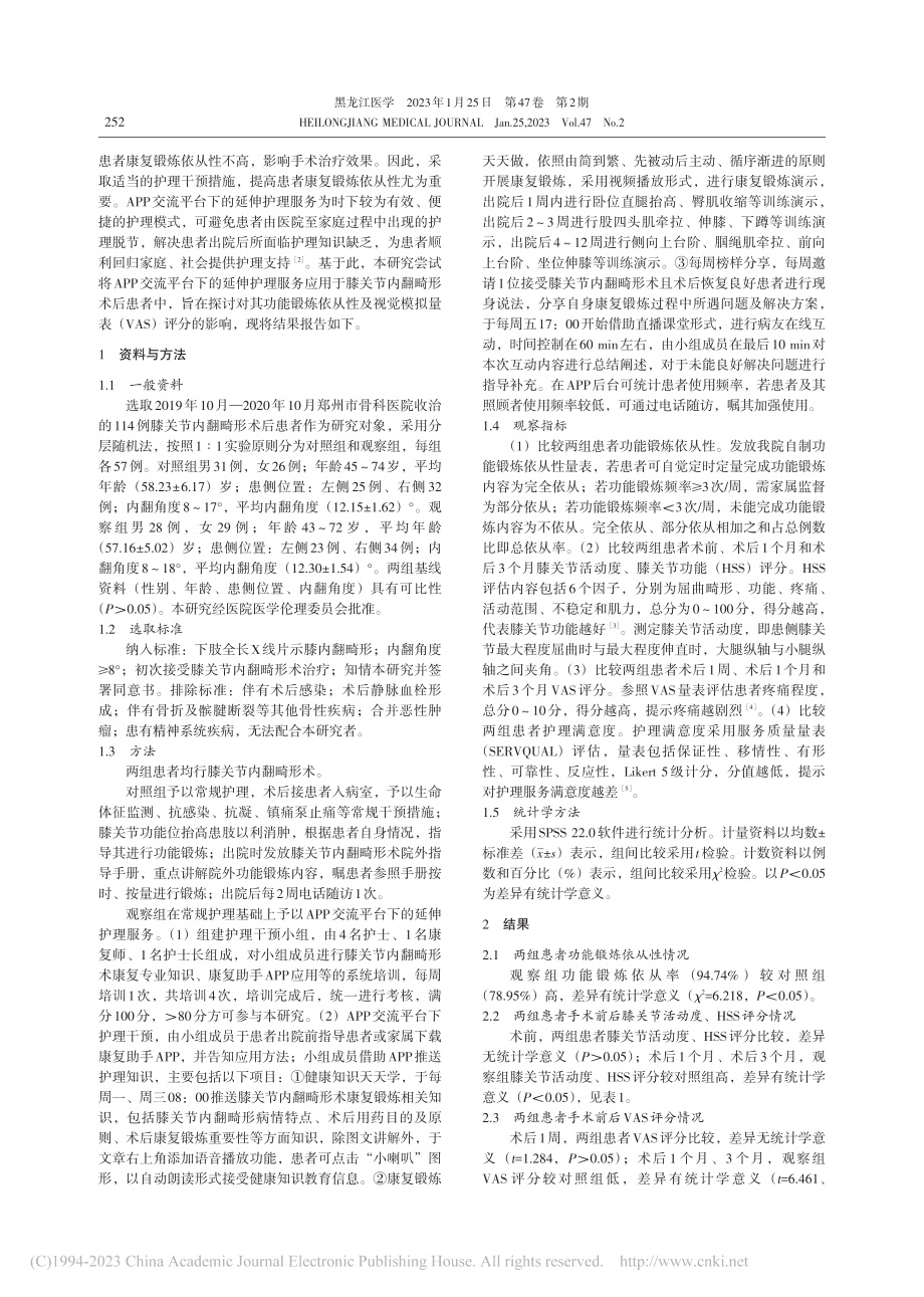 APP交流平台下的延伸护理...炼依从性及VAS评分的影响_张丽萍.pdf_第2页