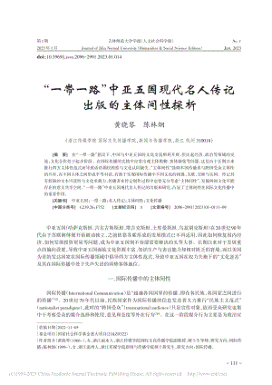 “一带一路”中亚五国现代名人传记出版的主体间性探析_黄晓琴.pdf