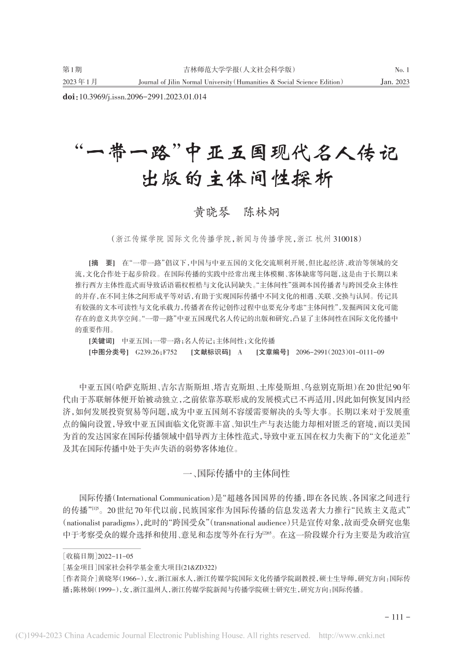 “一带一路”中亚五国现代名人传记出版的主体间性探析_黄晓琴.pdf_第1页