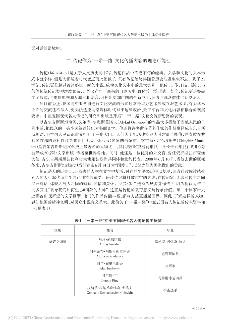 “一带一路”中亚五国现代名人传记出版的主体间性探析_黄晓琴.pdf_第3页