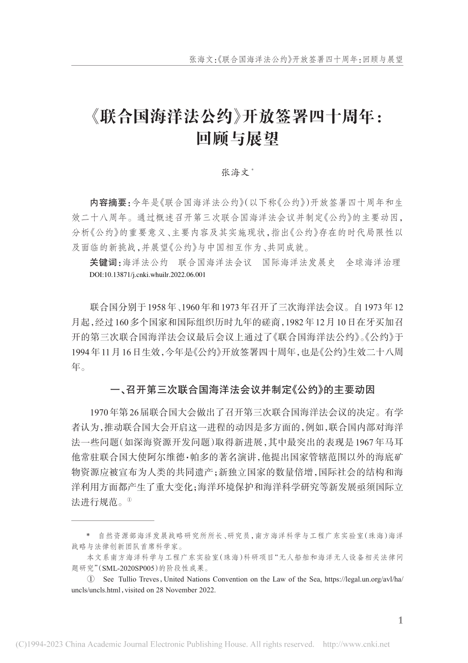 《联合国海洋法公约》开放签署四十周年：回顾与展望_张海文.pdf_第1页