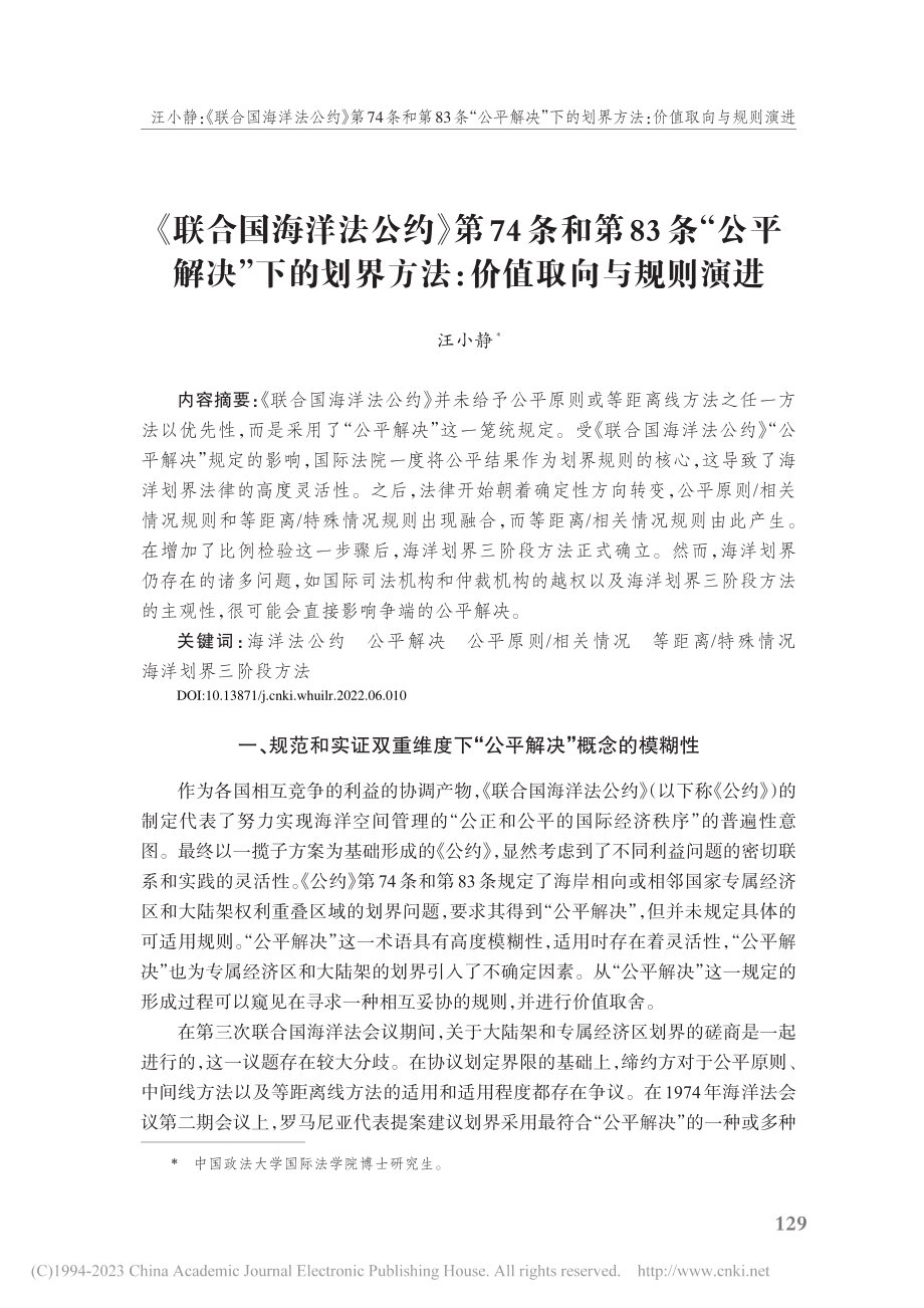 《联合国海洋法公约》第74...界方法：价值取向与规则演进_汪小静.pdf_第1页