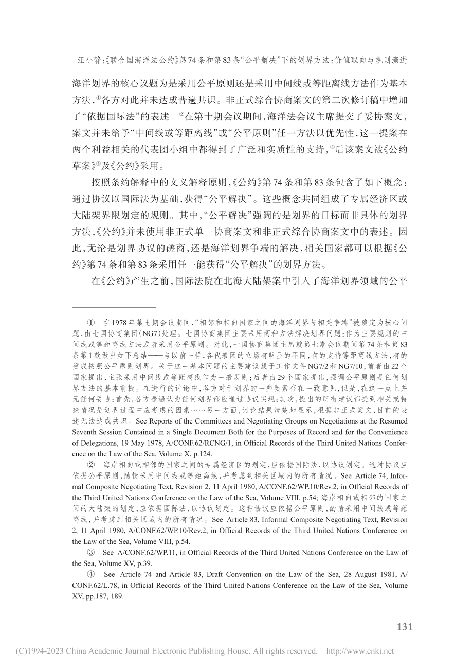 《联合国海洋法公约》第74...界方法：价值取向与规则演进_汪小静.pdf_第3页