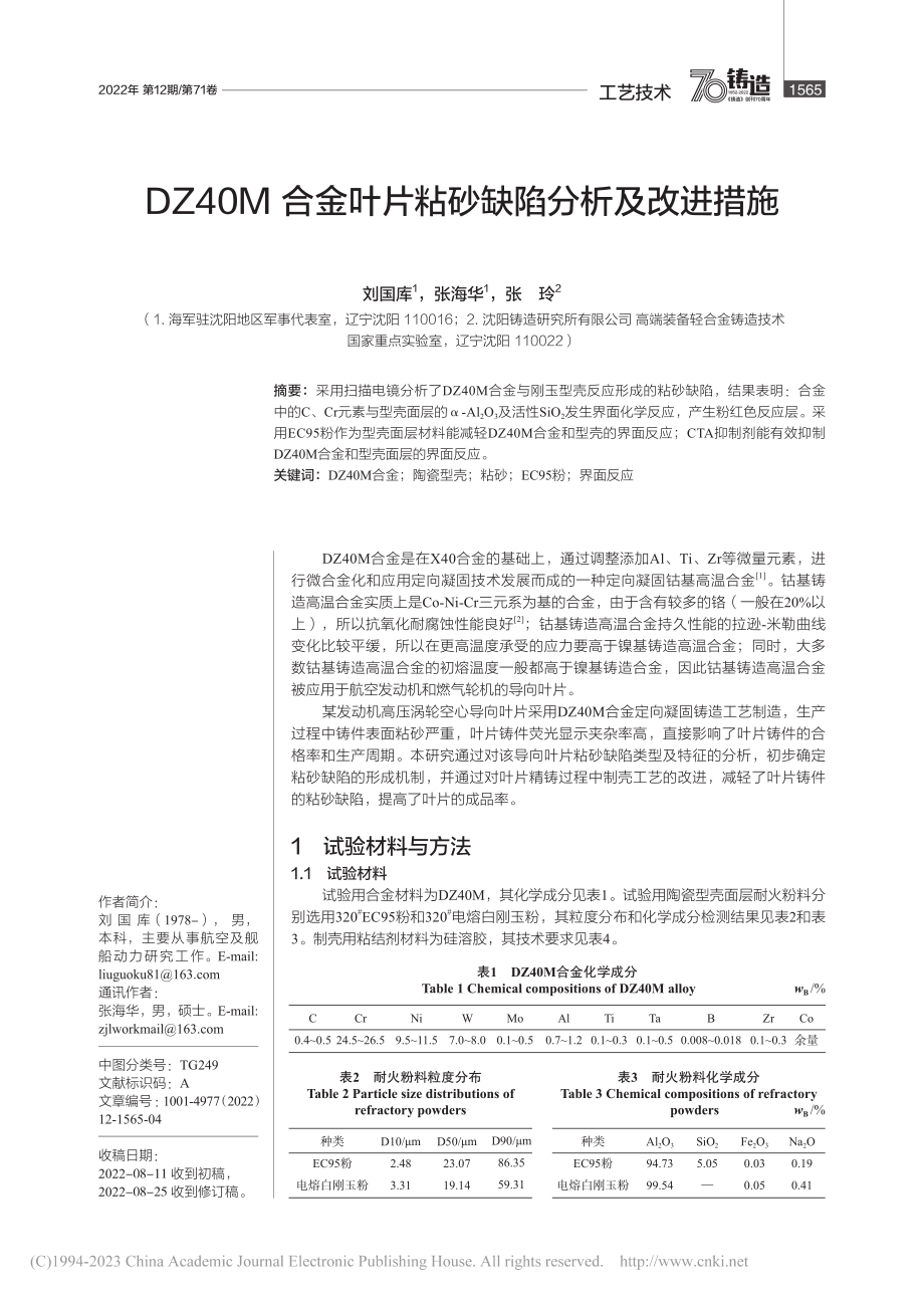 DZ40M合金叶片粘砂缺陷分析及改进措施_刘国库.pdf_第1页