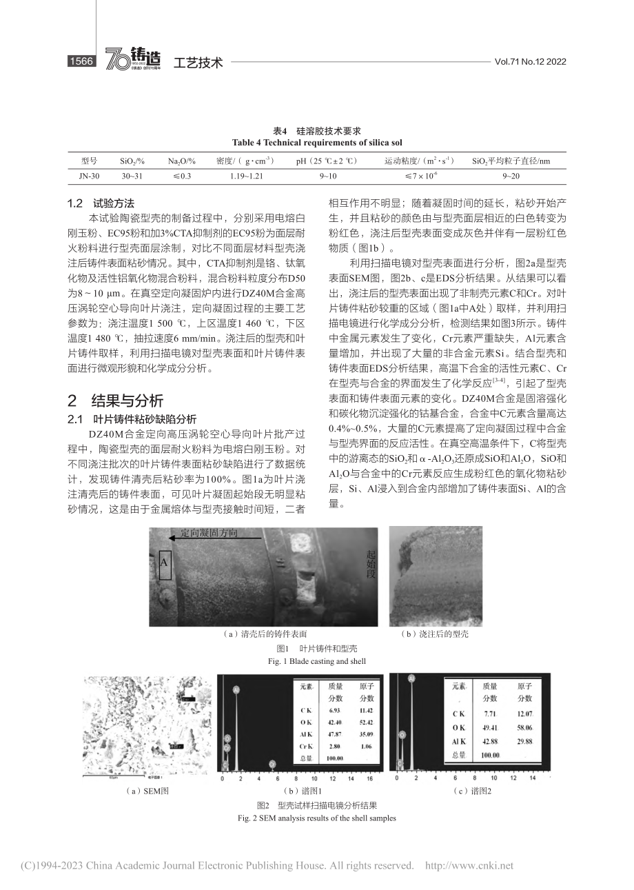 DZ40M合金叶片粘砂缺陷分析及改进措施_刘国库.pdf_第2页