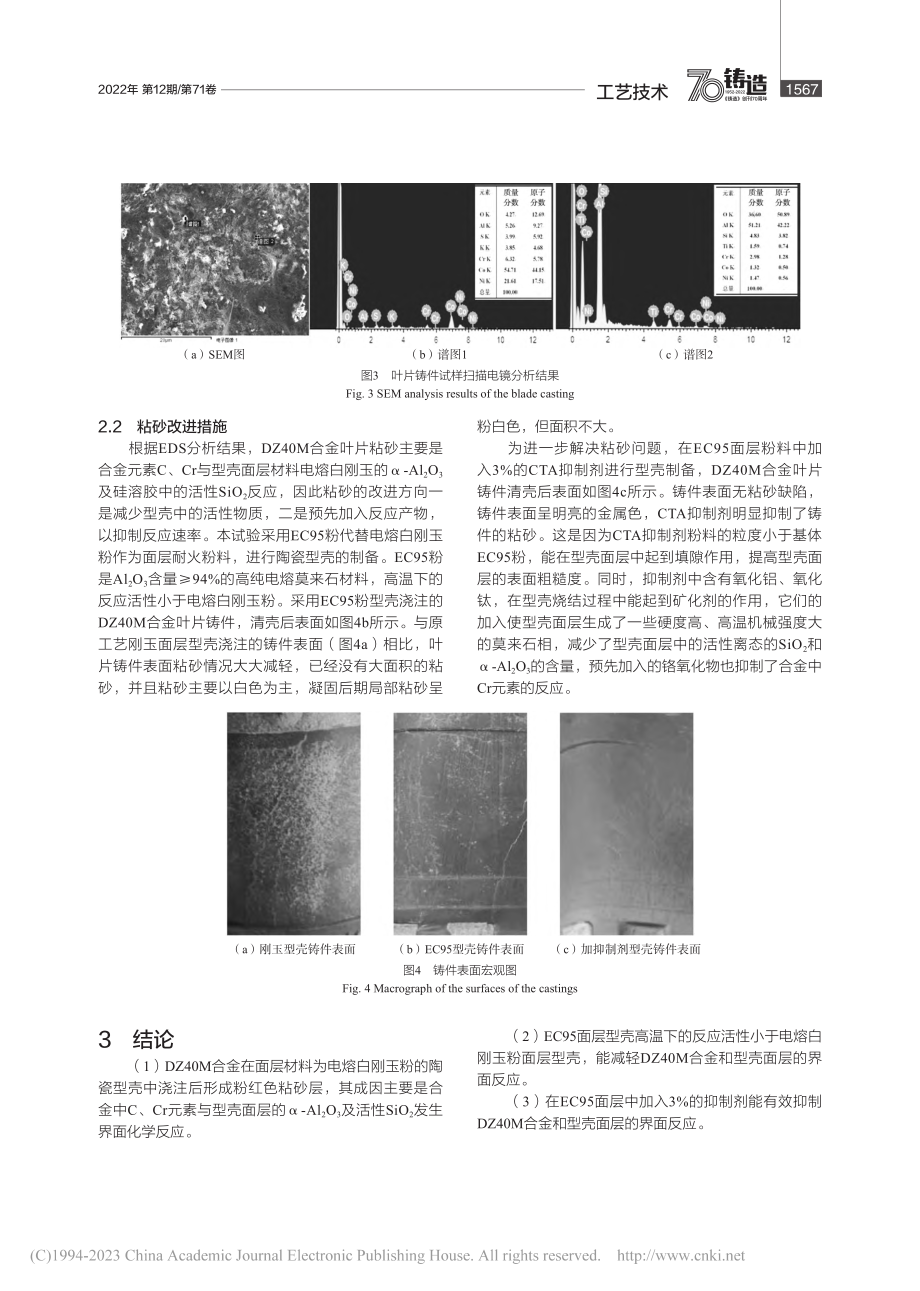 DZ40M合金叶片粘砂缺陷分析及改进措施_刘国库.pdf_第3页