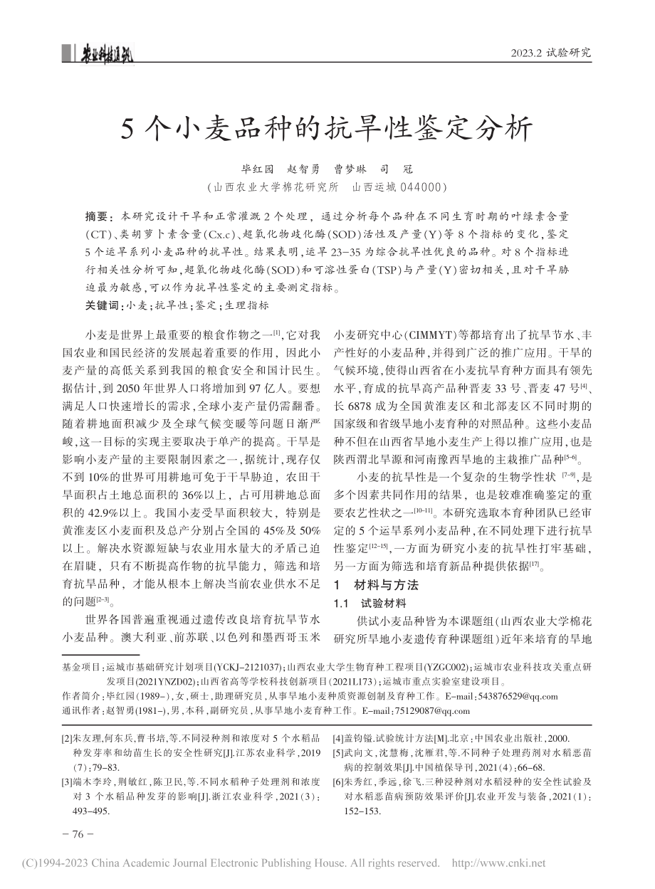 5个小麦品种的抗旱性鉴定分析_毕红园.pdf_第1页