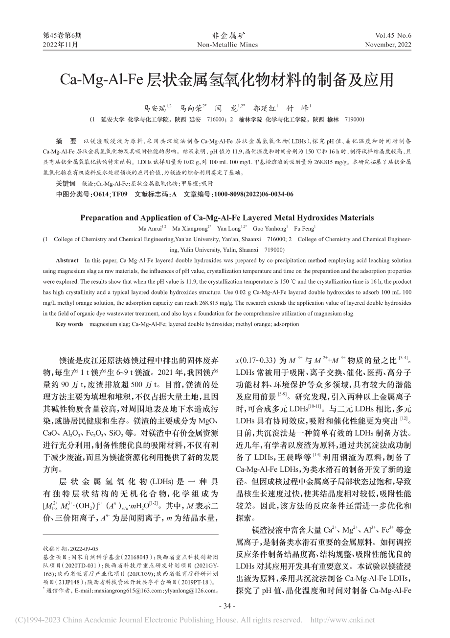 Ca-Mg-Al-Fe层状...属氢氧化物材料的制备及应用_马安瑞.pdf_第1页