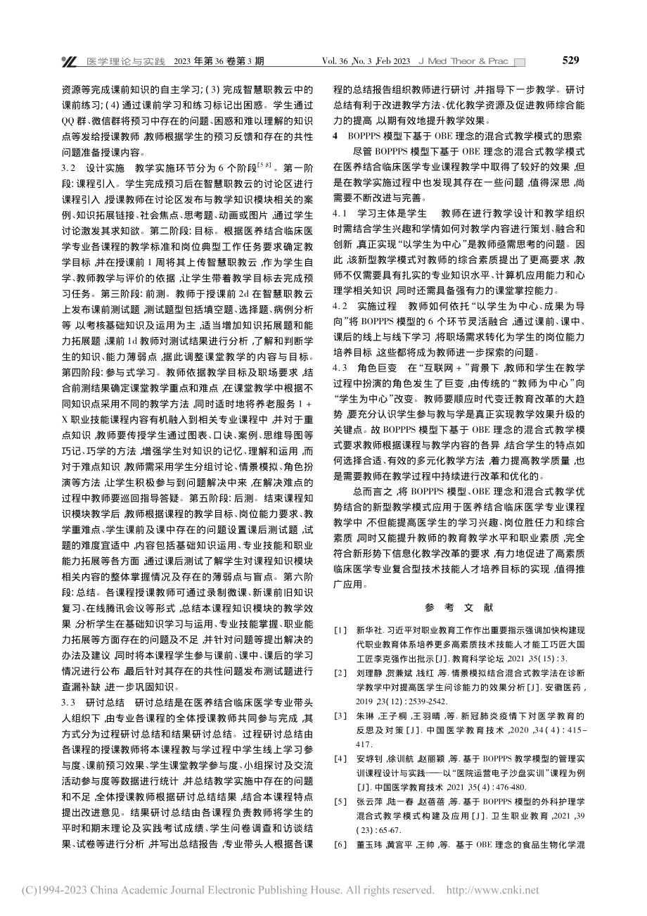 BOPPPS模型下基于OB...床医学专业课程教学中的探索_刘理静.pdf_第3页