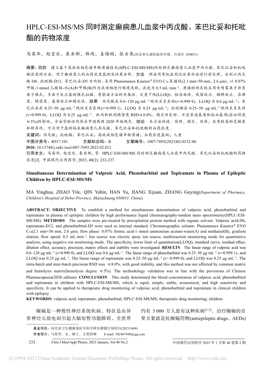 HPLC-ESI-MS_M...苯巴比妥和托吡酯的药物浓度_马英华.pdf_第1页